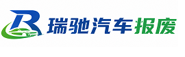 驻马店瑞驰｜汽车报废回收｜车辆正规销户上门拖车